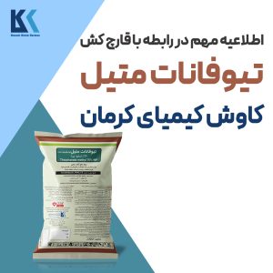 Read more about the article اطلاعیه مهم در رابطه با قارچ کش تیوفانات متیل کاوش کیمیای کرمان